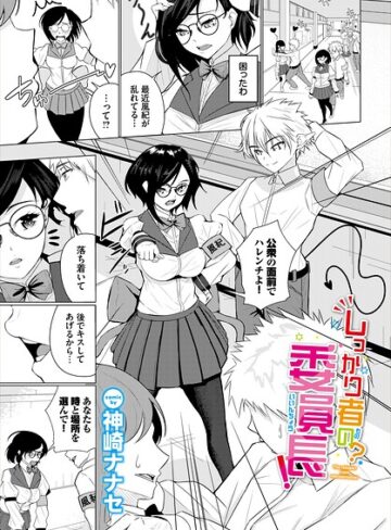 しっかり者の？委員長！（単話）