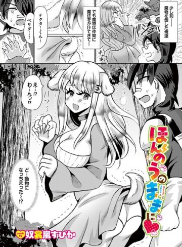 ほんのうのままに（単話）