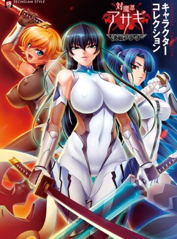 『対魔忍アサギ〜決戦アリーナ〜』キャラクターコレクション