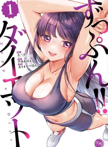 ずっぷん！！ダイエット【フルカラー電子単行本版】