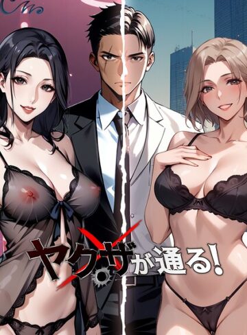 ヤクザが通る！