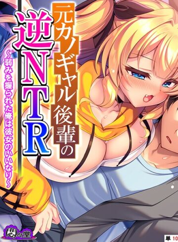 元カノギャル後輩の逆NTR（単話）