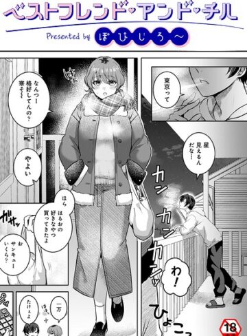 ベストフレンド・アンド・チル（単話）