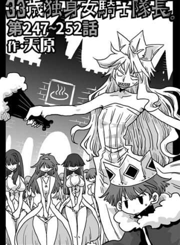 33歳独身女騎士隊長。（単話）