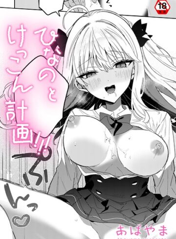 ひなの と けっこん 計画！！！（単話）