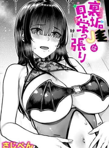 裏垢●●は見栄っ張り（単話）