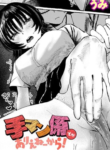 手マン係とかありえねーから！（単話）