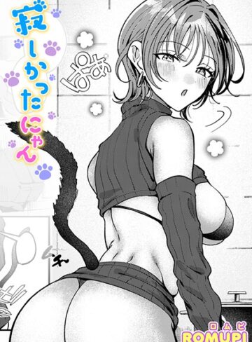 寂しかったにゃん（単話）