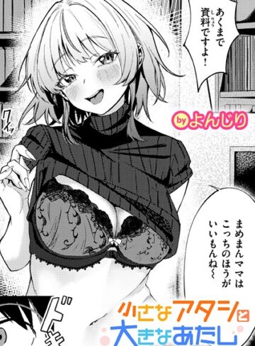 小さなアタシと大きなあたし（単話）