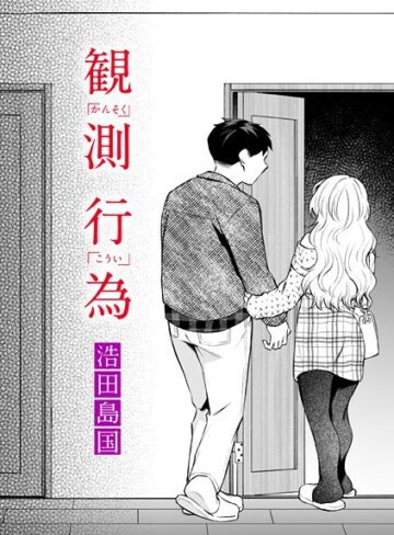 観測行為（単話）