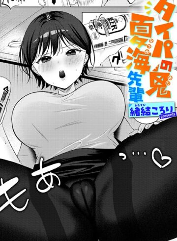 タイパの鬼 夏海先輩（単話）