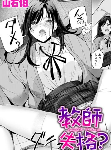 教師失格？（単話）