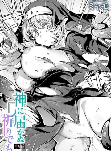 神に届かぬ祈りでも（単話）