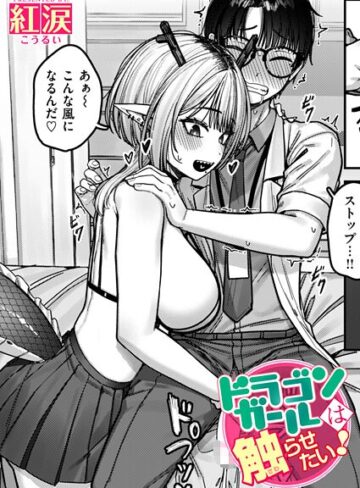 ドラゴンガールは触らせたい！（単話）