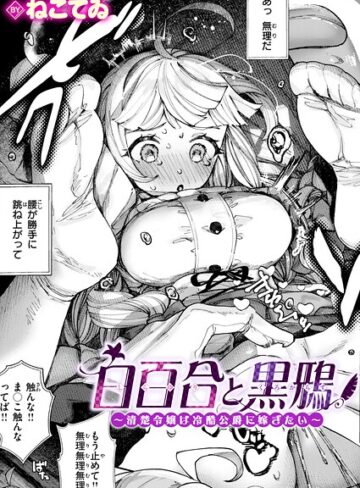 白百合と黒鴉〜清楚令嬢は冷酷公爵に嫁ぎたい〜（単話）