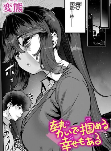 勢いで掴める幸せもある（単話）