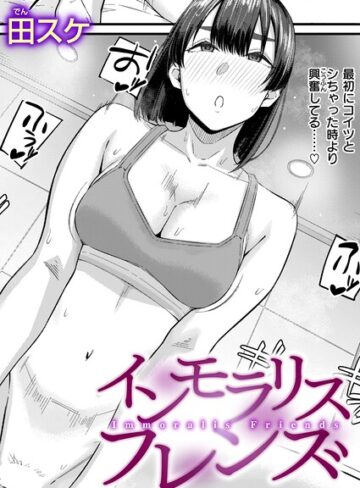 インモラリスフレンズ（単話）