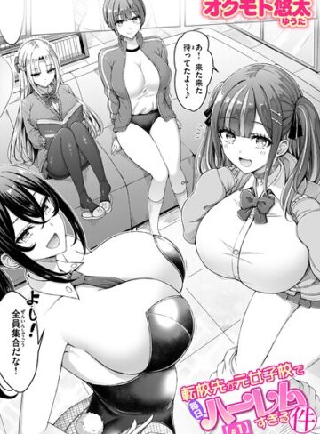 転校先が元女子校で毎日ハーレムすぎる件（単話）