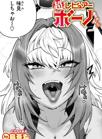 超レビュアー・ボーノちゃん（単話）