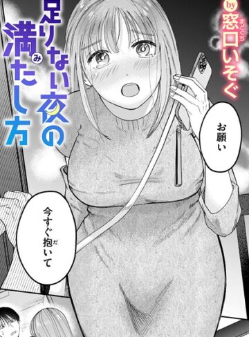 足りない夜の満たし方（単話）