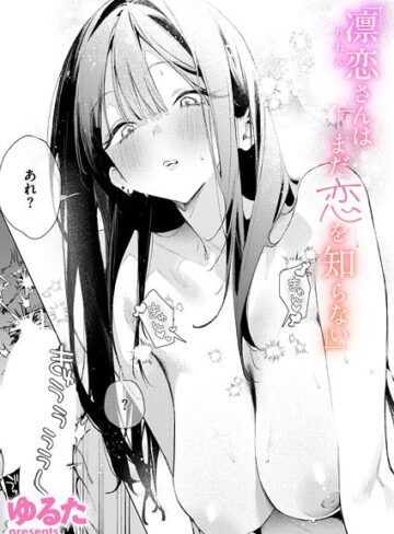 凛恋さんはまだ恋を知らない（単話）