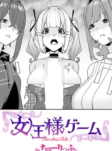 女王様ゲーム（単話）