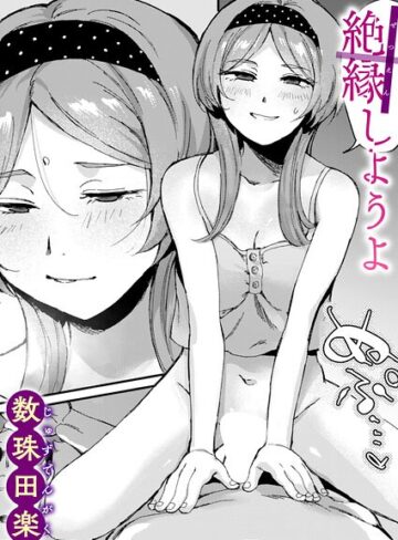 絶縁しようよ（単話）