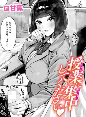 授業に集中してください（単話）