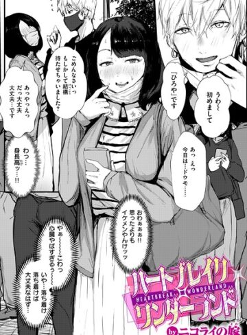 ハートブレイク・ワンダーランド（単話）