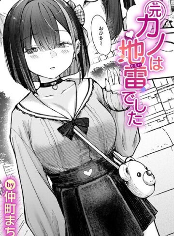 元カノは地雷でした（単話）