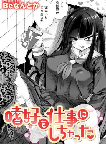 嗜好を仕事にしちゃった（単話）