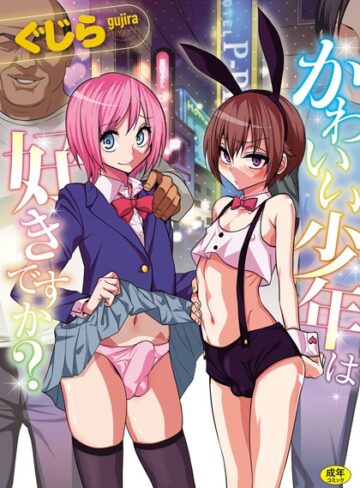 かわいい少年は好きですか？