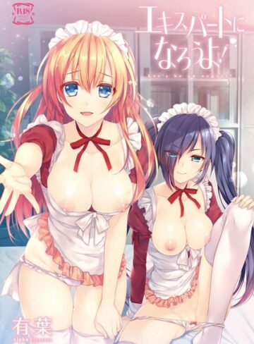 エキスパートになろうよ！