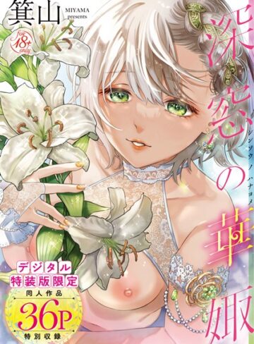 深窓の華娵 【デジタル特装版】