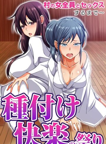 種付け快楽の祭り〜神にされた俺が村の女全員とセックスするまで〜（単話）