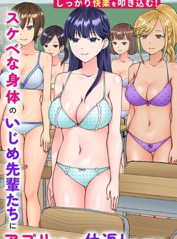 スケベな身体のいじめ先輩たちにアプリを使って仕返ししてみた。僕だけの専用穴としてしっかり快楽を叩き込む！（単話）