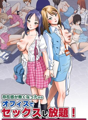 存在感が無くなったからオフィスでセックスし放題！〜高飛車な女社員たちにヤりたい放題ハーレム〜（フルカラーコミック）（単話）