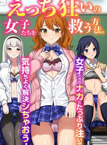 えっち狂いの女子たちを救う方法。女子たちのナカにたっぷり注いで気持ちよく解決シちゃおう！（フルカラーコミック）（単話）