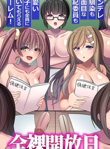 全裸開放日。ツンデレ幼馴染も真面目な風紀委員も可愛い女子にも全員に抜いてもらえるハーレム！（フルカラーコミック）（単話）