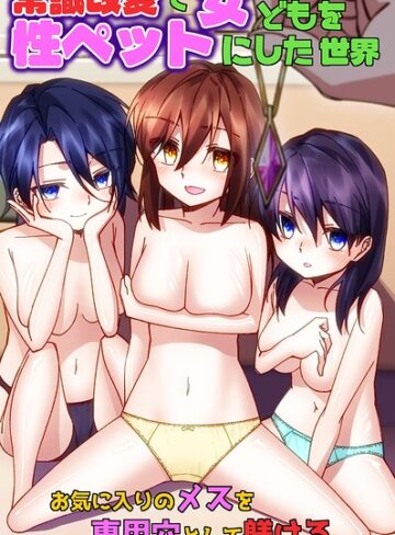 常識改変で女どもを性ペットにした世界〜お気に入りのメスを専用穴として躾ける〜（フルカラーコミック）（単話）