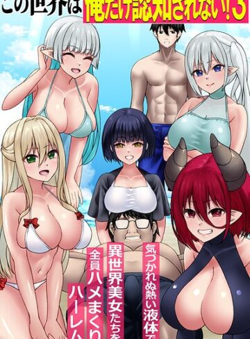 この世界は俺だけ認知されない！（単話）