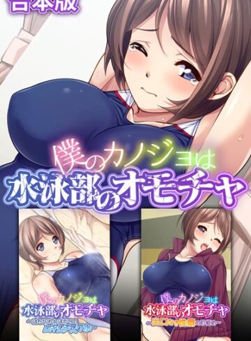 僕のカノジョは水泳部のオモチャ 合本版