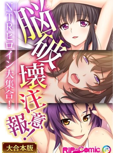 脳破壊注意報！NTRヒロイン大集合！【大合本シリーズ】