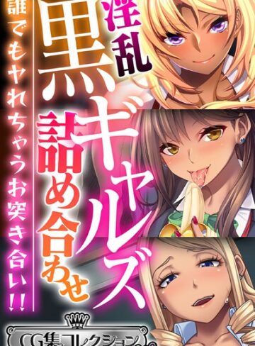 淫乱黒ギャルズ詰め合わせ 〜誰でもヤれちゃうお突き合い！！〜【CG集コレクション ミニ】