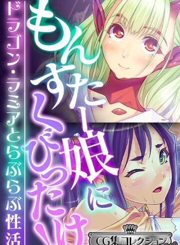もんすたー娘にくびったけ！〜ドラゴン・ラミアとらぶらぶ性活〜【CG集コレクション ミニ】
