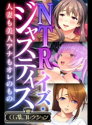 NTR・イズ・ジャスティス〜人妻も美人アナもオレのもの〜【CG集コレクション】