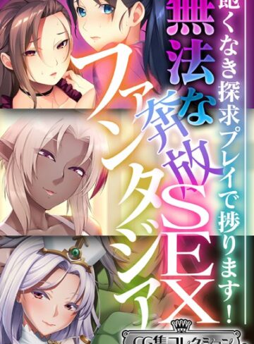 無法な奔放SEXファンタジア 〜飽くなき探求プレイで捗ります！〜【CG集コレクション ミニ】