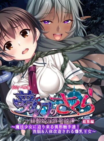 夢幻のさくら CGノベル版 〜魔法少女に迫り来る異形触手達！洗脳＆人体改造される爆乳王女〜 総集編