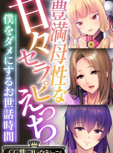 豊満母性な甘々セラピえっち 〜僕をダメにするお世話時間〜【CG集コレクション】