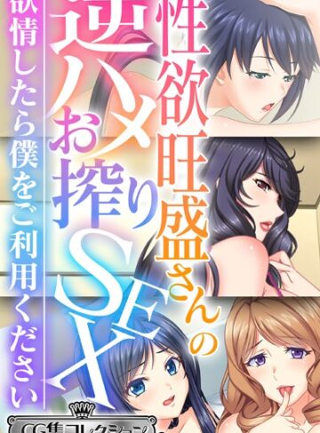 性欲旺盛さんの逆ハメお搾りSEX 〜欲情したら僕をご利用ください〜【CG集コレクション ミニ】